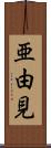 亜由見 Scroll