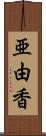 亜由香 Scroll