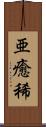 亜癒稀 Scroll