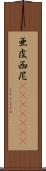 亜皮西尼(ateji)(rK) Scroll