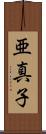 亜真子 Scroll