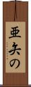 亜矢の Scroll