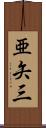 亜矢三 Scroll