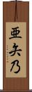 亜矢乃 Scroll