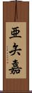 亜矢嘉 Scroll