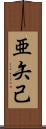 亜矢己 Scroll