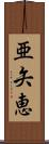 亜矢恵 Scroll