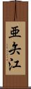 亜矢江 Scroll