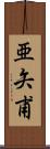 亜矢甫 Scroll