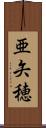 亜矢穂 Scroll