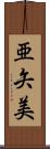 亜矢美 Scroll