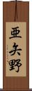 亜矢野 Scroll
