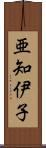 亜知伊子 Scroll
