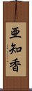 亜知香 Scroll