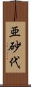 亜砂代 Scroll