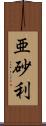 亜砂利 Scroll