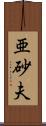 亜砂夫 Scroll