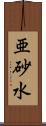 亜砂水 Scroll