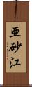 亜砂江 Scroll