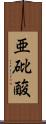 亜砒酸 Scroll