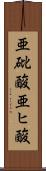 亜砒酸 Scroll