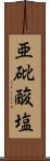 亜砒酸塩 Scroll
