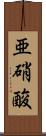 亜硝酸 Scroll