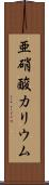 亜硝酸カリウム Scroll