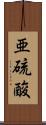 亜硫酸 Scroll