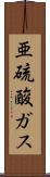 亜硫酸ガス Scroll