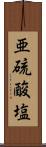 亜硫酸塩 Scroll