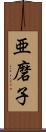 亜磨子 Scroll