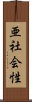 亜社会性 Scroll
