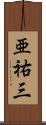 亜祐三 Scroll