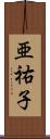 亜祐子 Scroll
