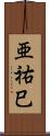 亜祐巳 Scroll