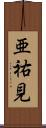 亜祐見 Scroll