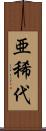 亜稀代 Scroll