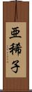 亜稀子 Scroll