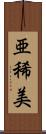 亜稀美 Scroll