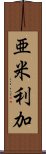 亜米利加 Scroll