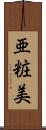亜粧美 Scroll