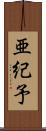 亜紀予 Scroll