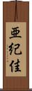 亜紀佳 Scroll