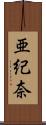 亜紀奈 Scroll