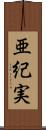亜紀実 Scroll