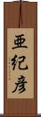 亜紀彦 Scroll
