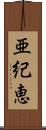 亜紀恵 Scroll