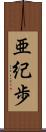 亜紀歩 Scroll