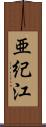 亜紀江 Scroll